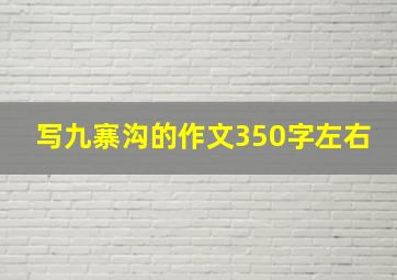 写九寨沟的作文350字左右