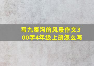 写九寨沟的风景作文300字4年级上册怎么写