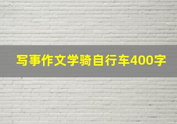 写事作文学骑自行车400字