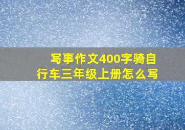 写事作文400字骑自行车三年级上册怎么写