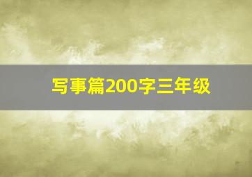 写事篇200字三年级