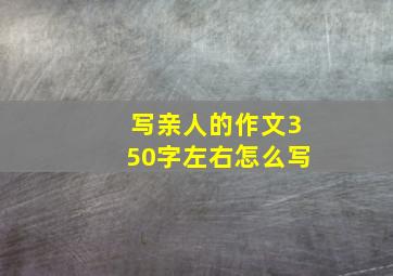 写亲人的作文350字左右怎么写