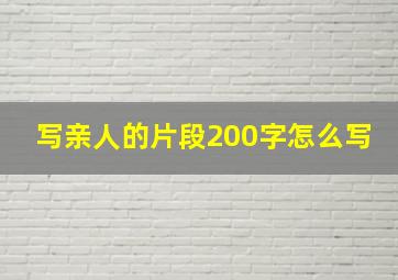 写亲人的片段200字怎么写