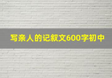 写亲人的记叙文600字初中