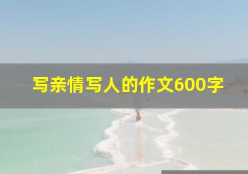 写亲情写人的作文600字