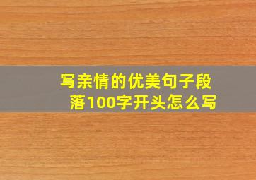 写亲情的优美句子段落100字开头怎么写