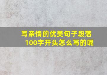 写亲情的优美句子段落100字开头怎么写的呢