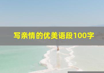 写亲情的优美语段100字