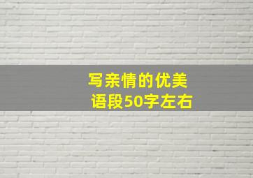 写亲情的优美语段50字左右