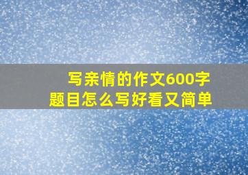 写亲情的作文600字题目怎么写好看又简单