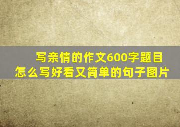 写亲情的作文600字题目怎么写好看又简单的句子图片