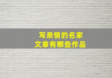 写亲情的名家文章有哪些作品