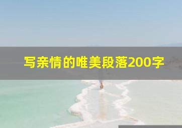 写亲情的唯美段落200字