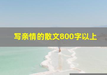 写亲情的散文800字以上