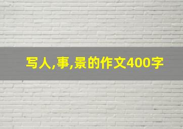 写人,事,景的作文400字