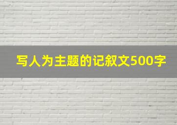 写人为主题的记叙文500字