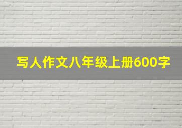 写人作文八年级上册600字