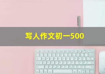 写人作文初一500