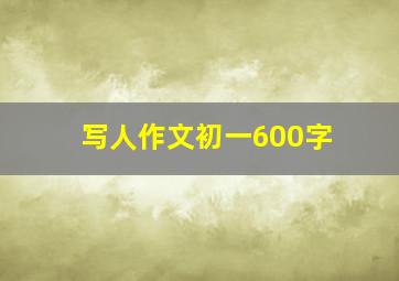 写人作文初一600字