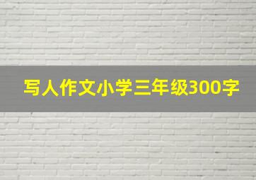 写人作文小学三年级300字