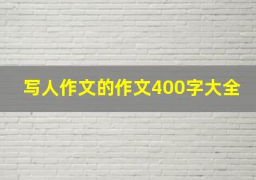 写人作文的作文400字大全