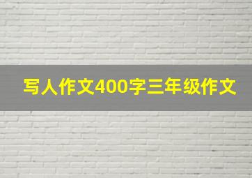 写人作文400字三年级作文