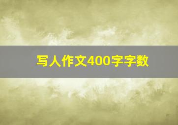 写人作文400字字数