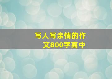 写人写亲情的作文800字高中