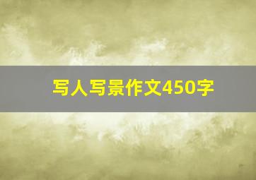 写人写景作文450字