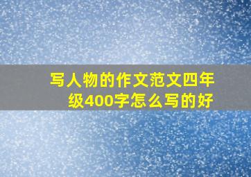 写人物的作文范文四年级400字怎么写的好