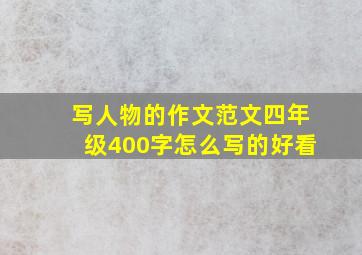 写人物的作文范文四年级400字怎么写的好看