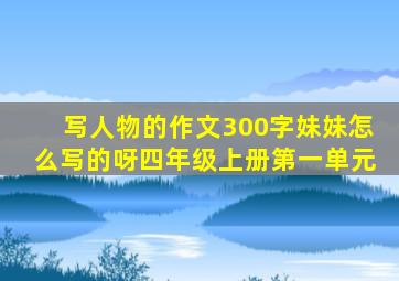 写人物的作文300字妹妹怎么写的呀四年级上册第一单元