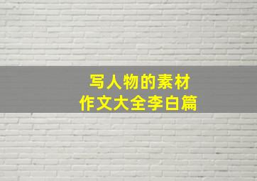 写人物的素材作文大全李白篇