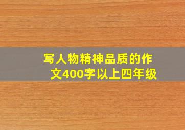 写人物精神品质的作文400字以上四年级