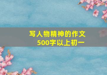 写人物精神的作文500字以上初一