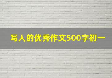 写人的优秀作文500字初一