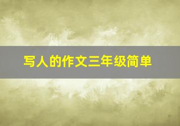 写人的作文三年级简单