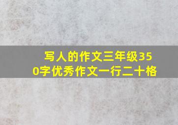 写人的作文三年级350字优秀作文一行二十格