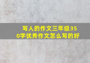 写人的作文三年级350字优秀作文怎么写的好