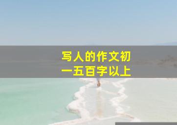 写人的作文初一五百字以上