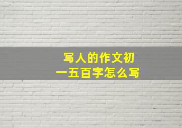 写人的作文初一五百字怎么写