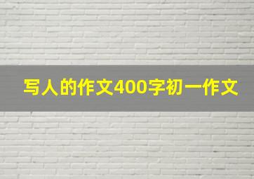 写人的作文400字初一作文