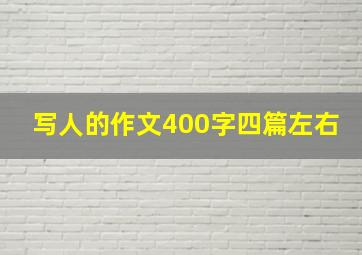 写人的作文400字四篇左右