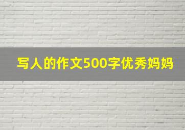 写人的作文500字优秀妈妈