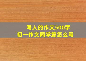 写人的作文500字初一作文同学篇怎么写