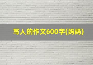 写人的作文600字(妈妈)