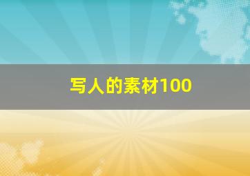 写人的素材100