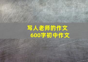 写人老师的作文600字初中作文