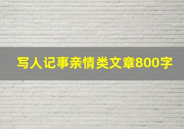 写人记事亲情类文章800字