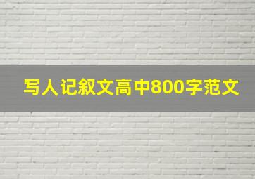 写人记叙文高中800字范文